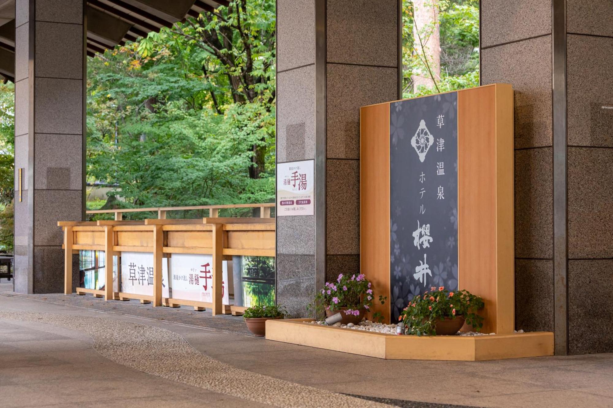 Hotel Sakurai Kusatsu  Zewnętrze zdjęcie